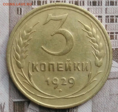 3 копейки 1929 года до 30.04.2021 - IMG_20210425_193931