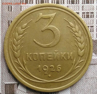 3 копейки 1926 года до 30.04.2021 - IMG_20210425_194639