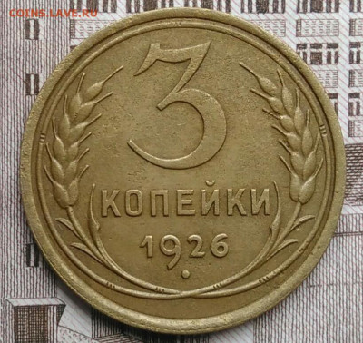 3 копейки 1926 года до 30.04.2021 - IMG_20210425_194718