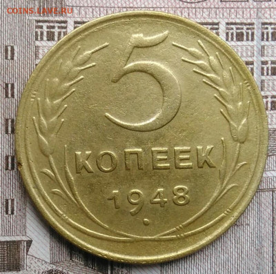 5 копеек 1948 года до 30.04.2021 - IMG_20210425_195021