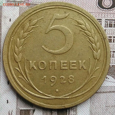 5 копеек 1928 года до 30.04.2021 - IMG_20210425_192128