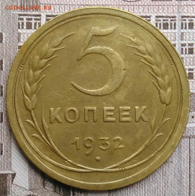 5 копеек 1932 года до 30.04.2021 - IMG_20210425_194903