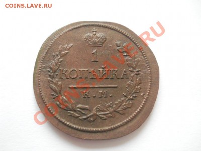 1 копейка 1819 КМ АД отличная до 20.10.2011 22:00 Мск - DSCN3258.JPG