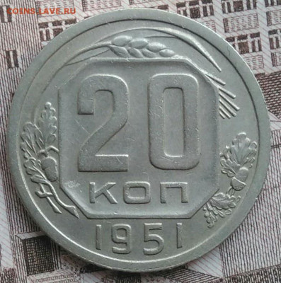 20 копеек 1951 года до 30.04.2021 - IMG_20210426_183842