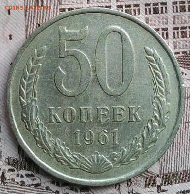 50 копеек 1961 года до 30.04.2021 - IMG_20210425_191951