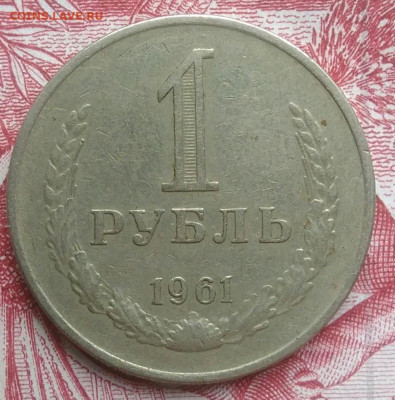 1 рубль 1961 года до 30.04.2021 - IMG_20210412_192640