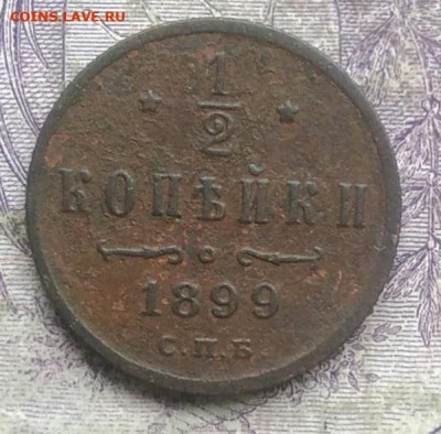 2 копейки 1899 года до 30.04.2021 - IMG_20210308_164604