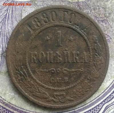 1 копейка 1880 года до 30.04.2021 - IMG_20210405_192422