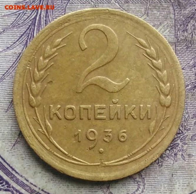 2 копейки 1936 года до 30.04.2021 - IMG_20210305_031505