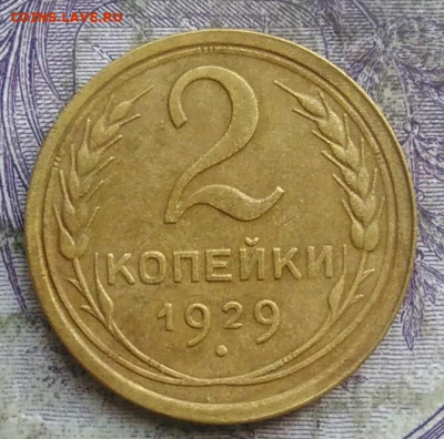 2 копейки 1929 года до 30.04.2021 - IMG_20210405_230625