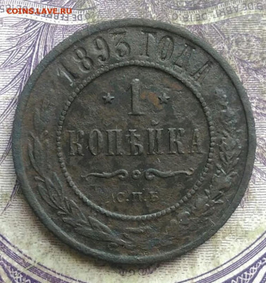 1 копейка 1893 года до 30.04.2021 - IMG_20210405_193400