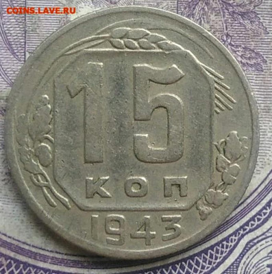 15 копеек 1943 года до 30.04.2021 - IMG_20210307_014526