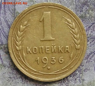 1 копейка 1936 года до 30.04.2021 - IMG_20210405_224825