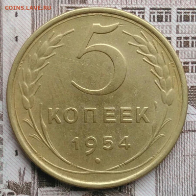 5 копеек 1954 года до 30.04.2021 - IMG_20210425_194421
