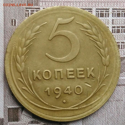 5 копеек 1940 года до 30.04.2021 - IMG_20210425_194941