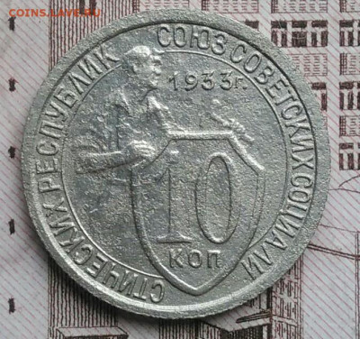 10 копеек 1933 года до 30.04.2021 - IMG_20210425_194250