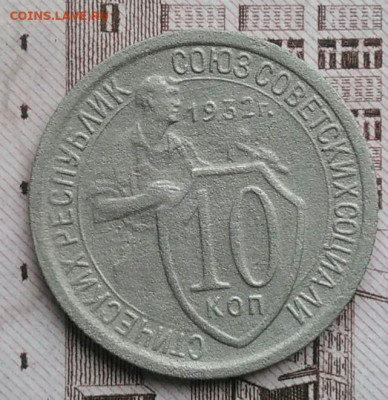 10 копеек 1932 года до 30.04.2021 - IMG_20210425_194203