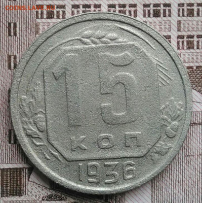15 копеек 1936 года до 30.04.2021 - IMG_20210425_194517
