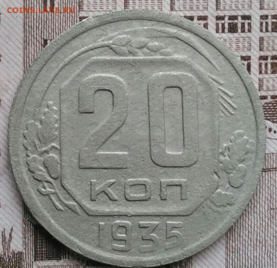 20 копеек 1935 года до 30.04.2021 - IMG_20210425_194344