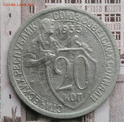 20 копеек 1933 года до 30.04.2021 - IMG_20210425_194119