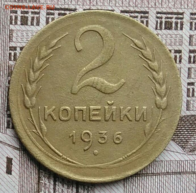 2 копейки 1936 года до 30.04.2021 - IMG_20210425_193753