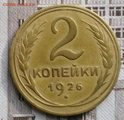 2 копейки 1926 года до 30.04.2021 - IMG_20210425_194026