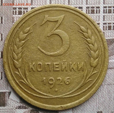 3 копейки 1926 года до 30.04.2021 - IMG_20210425_194754