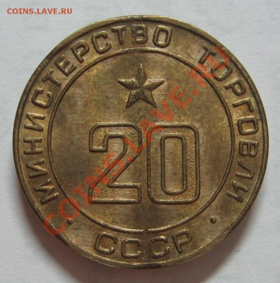 Жетон министерство торговли № 20 до 21 10 11 22-00 - IMG_4870.JPG