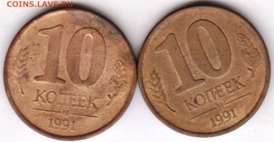 10 коп. 1991 г. М ГКЧП 2 шт. до 03.05.21 г. в 23.00 - 013