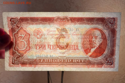 3 червонца 1937 г. с 200 р. до 29.04.2021 22.00 по мск - IMG_1207.JPG