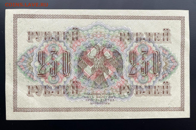 250 рублей 1918 г. aUNC с 200 до 29.04.2021 22.00 по мск - IMG_1212