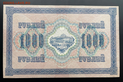 1000 рублей 1918 г. UNC с 200 до 29.04.2021 22.00 по мск - IMG_1210