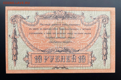10 рублей 1918 г. Ростов-на-Дону UNC- с 200 до 29.04.2021 - IMG_1220