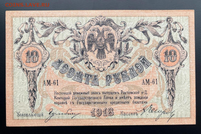 10 рублей 1918 г. Ростов-на-Дону UNC- с 200 до 29.04.2021 - IMG_1219