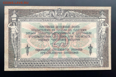 25 рублей 1918 г. Ростов-на-Дону UNC- с 200 до 29.04.2021 - IMG_1222