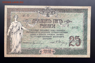 25 рублей 1918 г. Ростов-на-Дону UNC- с 200 до 29.04.2021 - IMG_1221