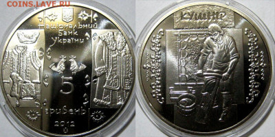 УКРАИНА 5 гривен Кушнир Год 2012 Окончание:29-04 В 22-00 мск - Кушнир