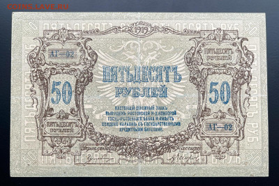 50 рублей 1919 г. Ростов-на-Дону XF с 200 до 29.04.2021 - IMG_1223