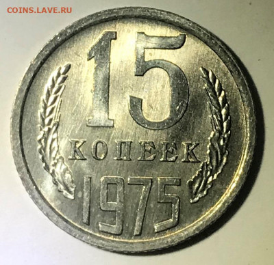 15 копеек 1975 Яркий Мешковой UNC - до 29.04.21 22-00 - IMG_6645.JPG