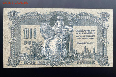 1000 рублей 1919 г. Ростов-на-Дону UNC с 200 до 29.04.2021 - IMG_1228
