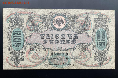 1000 рублей 1919 г. Ростов-на-Дону UNC с 200 до 29.04.2021 - IMG_1227