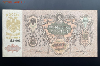 5000 рублей 1919 г. серия ЯА-002 UNC- с 200 до 29.04.2021 - IMG_1229