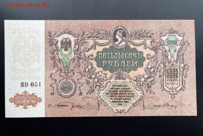 5000 рублей 1919 г. серия ЯВ-051 aUNC+ с 200 до 29.04.2021 - IMG_1231