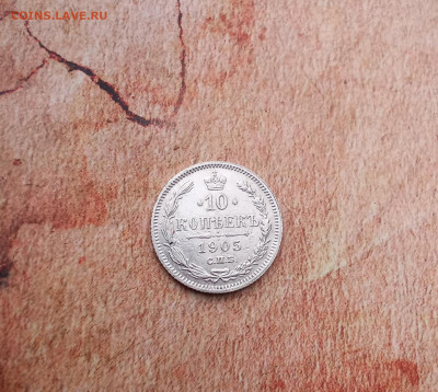 10 копеек 1905 года - IMG_20210427_095816