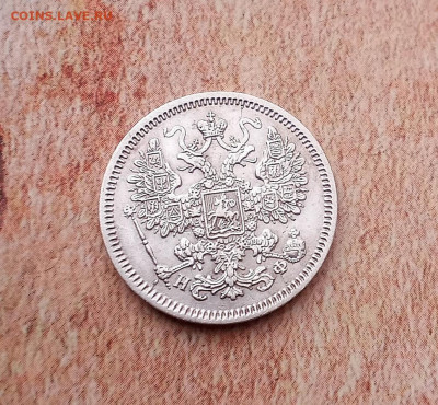 15 копеек 1864 года - IMG_20210427_105627