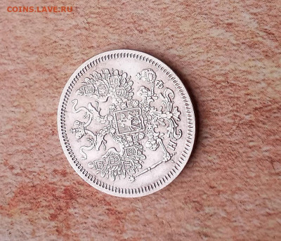 15 копеек 1864 года - IMG_20210427_105656