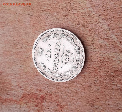 15 копеек 1864 года - IMG_20210427_105425