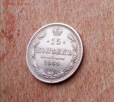 15 копеек 1864 года - IMG_20210427_105459