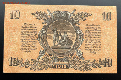 10 рублей 1919 г. ВСЮР aUNC+ с 200 р. до 29.04.2021 22.00 - IMG_1238