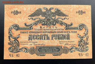 10 рублей 1919 г. ВСЮР aUNC+ с 200 р. до 29.04.2021 22.00 - IMG_1237
